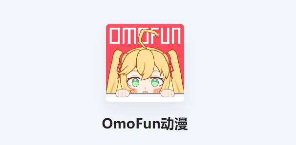 OmoFun彈幕網(wǎng)APP-OmoFun官方版/2023安卓最新版/安卓版-omoFun動(dòng)漫軟件版本合集
