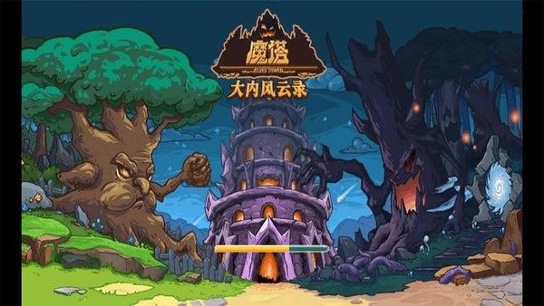 魔塔之大內風云錄內置修改器版