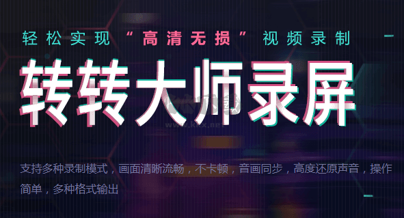 轉(zhuǎn)轉(zhuǎn)大師錄屏軟件最新版