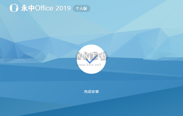 永中Office個(gè)人版