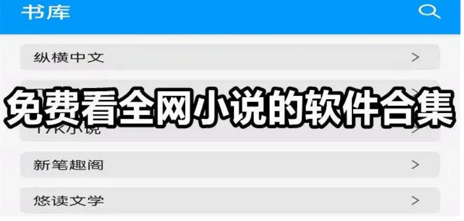 最好用的小說app下載-筆趣閣/閱撲小說/奇書網電子書-最好用的小說軟件排行合集