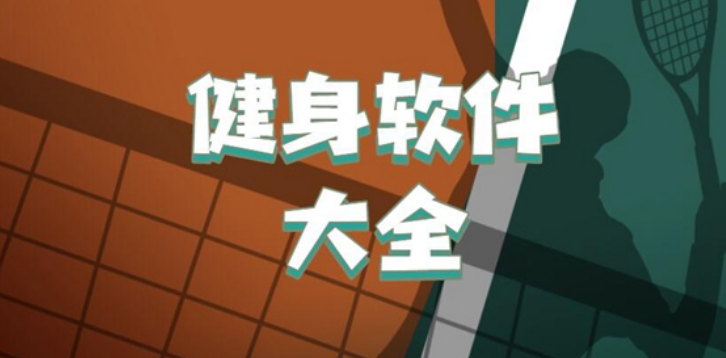 健身運動app下載-行者騎行/步道樂跑/Keep-健身運動軟件排行榜合集