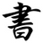小書匠markdown編輯器 V8.12.6