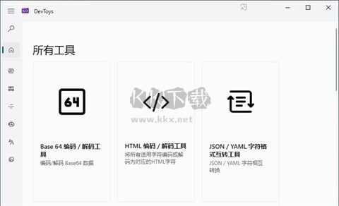 DevToys開發工具