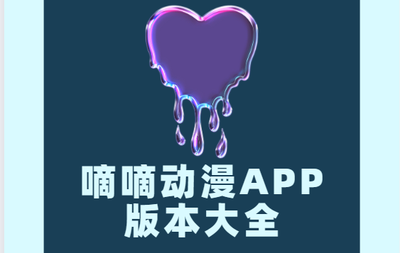 嘀嘀動漫app下載-嘀嘀動漫手機版/安卓最新版/官方版-嘀嘀動漫app版本大全