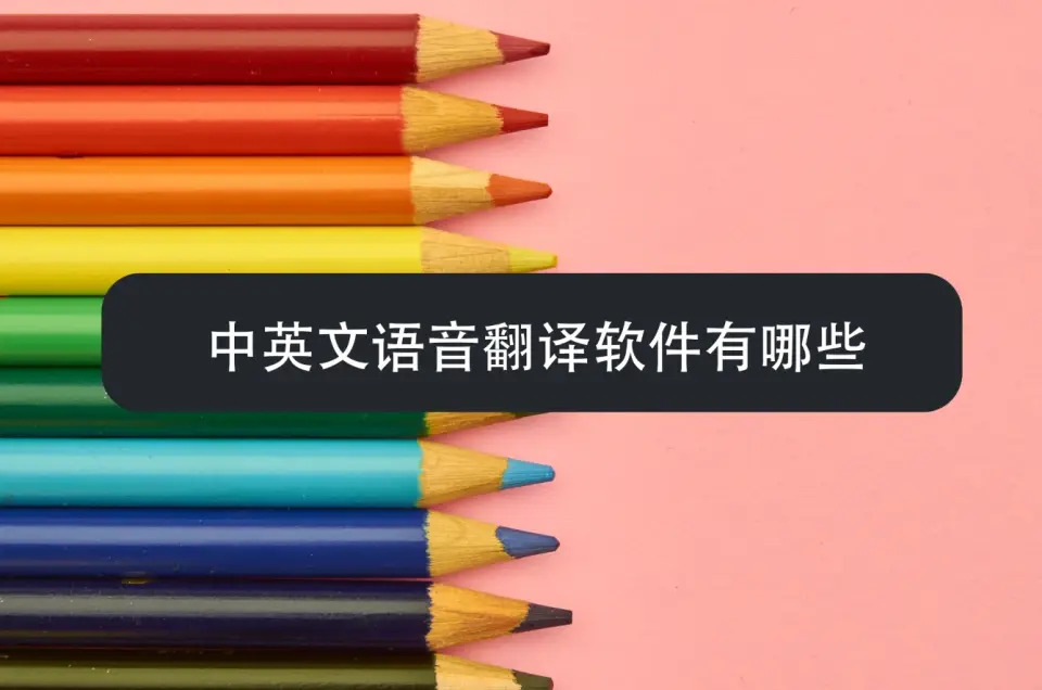 中英文語音翻譯軟件下載-免費的中英文語音翻譯軟件-中英文語音翻譯軟件合集