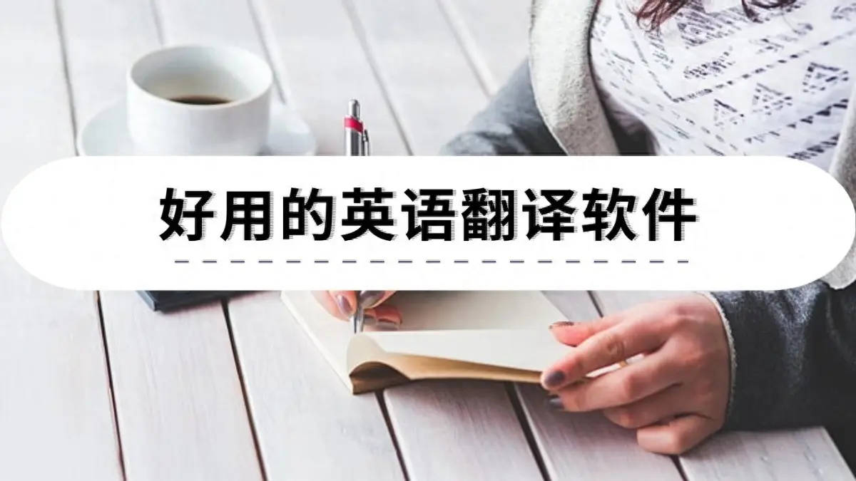 翻譯軟件下載-免費的翻譯軟件-實用的實時翻譯軟件合集