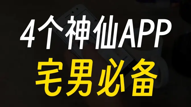 宅男都在用的手機APP免費下載安裝-宅男都在用的手機APP合集