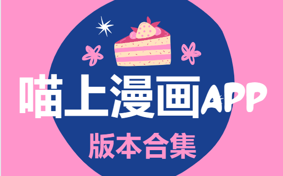 喵上漫畫app下載-喵上漫畫最新版/正版/官網版/免費版-喵上漫畫app版本合集