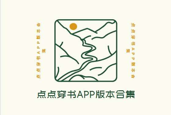 點點穿書app下載-點點穿書破解版/官方版/最新版-點點穿書app版本合集