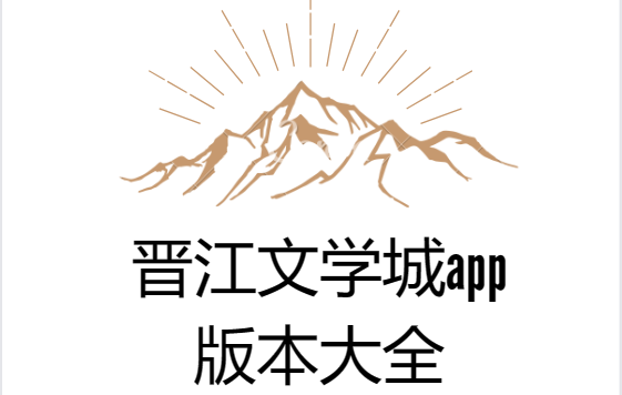 晉江文學城app下載-晉江文學城手機版/正版/官方版-晉江文學城app版本大全