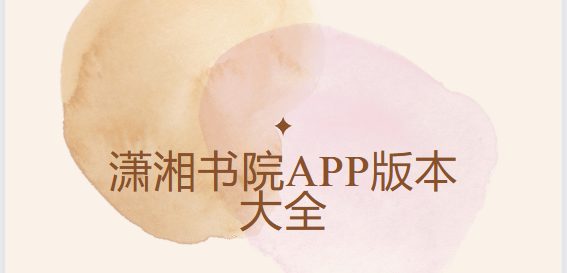 瀟湘書院app下載-瀟湘書院最新版/免費版/官方版-瀟湘書院app版本大全