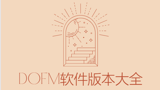 Dofm情侶飛行棋下載-Dofm高階版/破解版/高級版/免費版-Dofm軟件版本大全