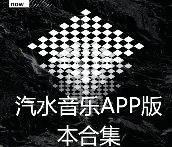汽水音樂app下載-汽水音樂最新版/免費版/車機版-汽水音樂app版本合集