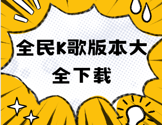 全民K歌下載安裝-全民K歌最新版/破解版/免費TV版-全民K歌版本大全下載