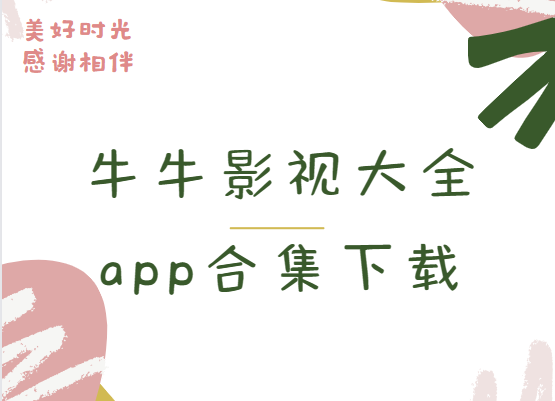 牛牛影視app下載-牛牛影視官方版/最新版/手機版-牛牛影視大全app合集下載