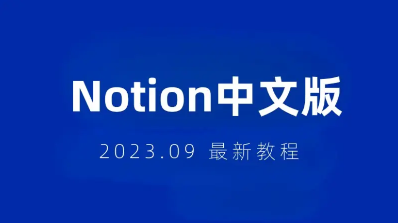 Notion免費下載-Notion漢化版/去廣告版-Notion軟件合集
