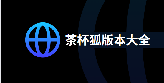 茶杯狐免費下載安裝-茶杯狐官方版/最新版/官網正版-茶杯狐版本大全