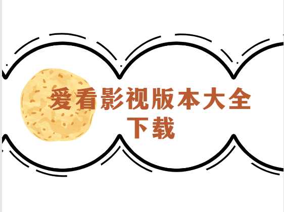 愛看影視下載安裝-愛看影視最新版/安卓版/官網正版-愛看影視版本大全下載
