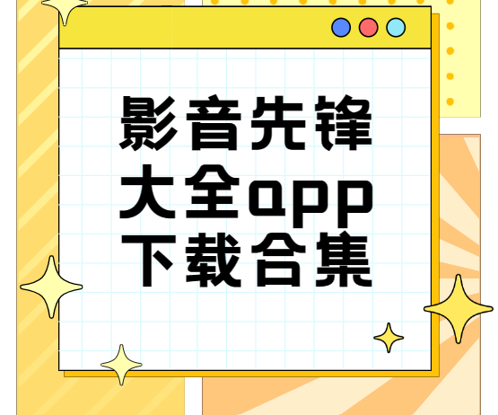 影音先鋒app下載-影音先鋒手機版/官方版/最新版-影音先鋒大全app下載合集