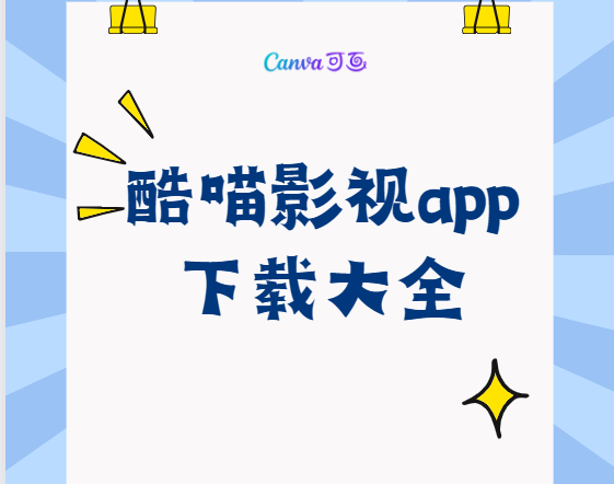 酷喵影視app免費下載-酷喵影視官方版/手機版/最新版-酷喵影視app下載大全