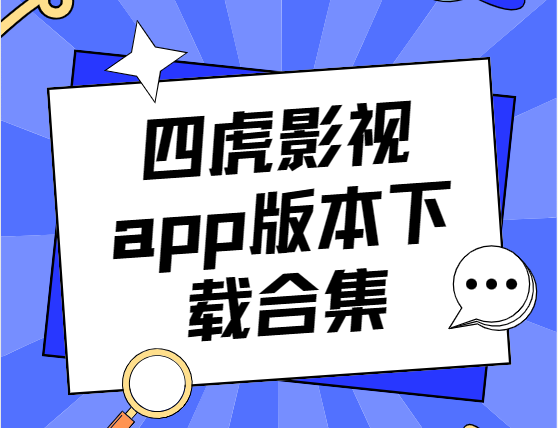 四虎影視app下載-四虎影視手機版/最新版/破解版-四虎影視app版本下載安裝