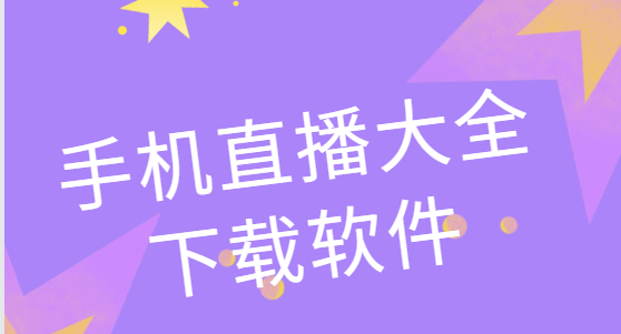 手機直播app下載-綠茶直播/泡芙短視頻/野火直播-手機直播大全下載軟件
