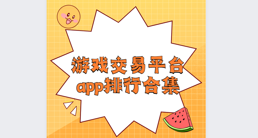 游戲交易平臺app下載-交易貓/淘號號/租號玩-游戲交易平臺app排行榜