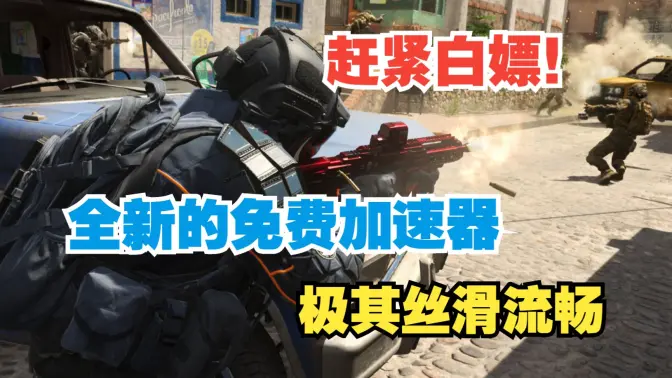 免費加速器下載-免費加速器合集