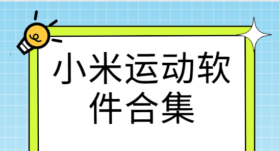 小米運動app下載-小米健康運動/ZeppLife/小米穿戴-小米運動軟件合集