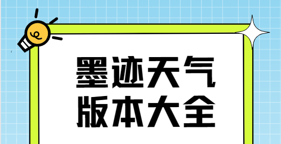 墨跡天氣app下載-墨跡天氣破解版/無廣告版/最新版-墨跡天氣版本大全