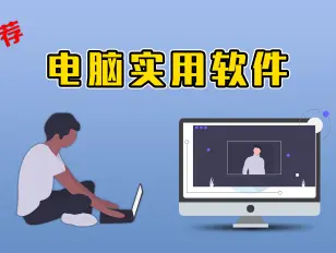 好用的電腦軟件下載安裝-好用的電腦軟件免費-好用的電腦軟件合集