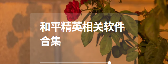 和平精英相關app下載-和平精英畫質助手/唯夢工具箱/和平精英助手