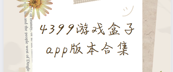 4399游戲盒子app下載-4399游戲盒子官方版/安卓版/最新版-4399游戲盒子app版本合集