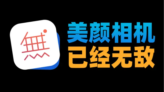 無(wú)他相機(jī)APP下載-無(wú)他相機(jī)APP免費(fèi)版/最新版-無(wú)他相機(jī)APP各種版本合集