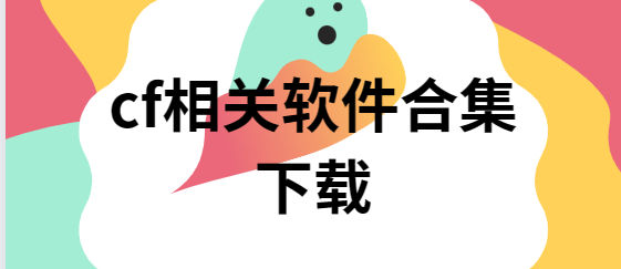 cf一鍵領(lǐng)取助手/cf小蘋(píng)果活動(dòng)助手/CF裝備助手-cf相關(guān)軟件合集下載