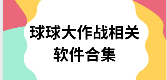 球球大作戰(zhàn)腳本/球球大作戰(zhàn)一鍵合球/球球大作戰(zhàn)刷棒棒糖軟件-球球大作戰(zhàn)相關(guān)軟件合集