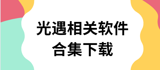 光遇鋼琴助手/光遇手游腳本自動(dòng)跑圖/光遇練琴-光遇相關(guān)軟件合集下載