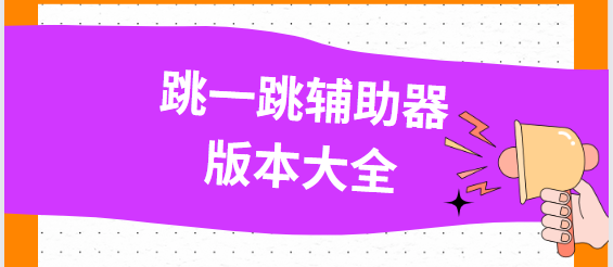 跳一跳輔助器app下載-跳一跳輔助器免費(fèi)版/最新版/安卓版-跳一跳輔助器版本大全