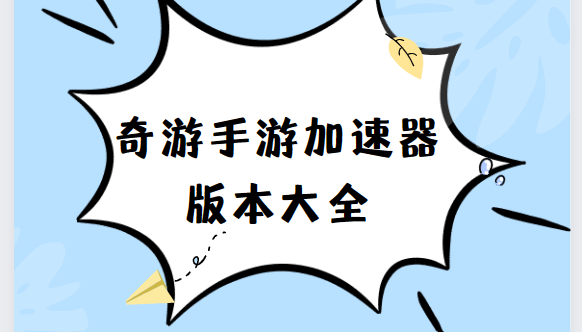 奇游手游加速器app下載-奇游手游加速器免費(fèi)版/最新版/官方版