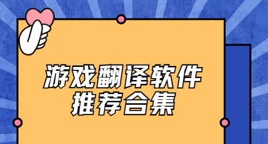 游戲翻譯app下載-芒果游戲翻譯/島風(fēng)游戲翻譯/游戲翻譯助手-游戲翻譯軟件推薦合集
