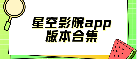 星空影院app下載-星空影院免費(fèi)版/正版/安卓版-星空影院app版本合集