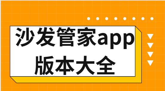 沙發(fā)管家app下載-沙發(fā)管家官方版/最新版/手機(jī)版-沙發(fā)管家app版本大全