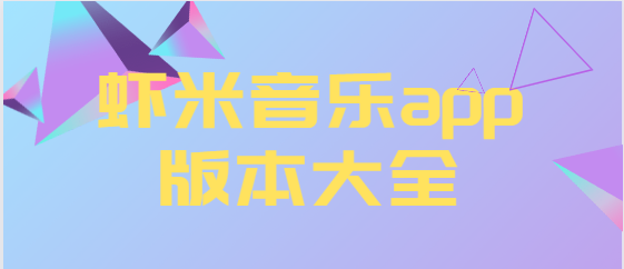 蝦米音樂(lè)app下載-蝦米音樂(lè)app免費(fèi)版/最新版/官方版-蝦米音樂(lè)app版本大全