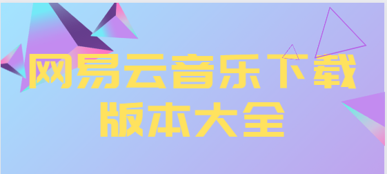 網(wǎng)易云音樂(lè)app下載-網(wǎng)易云音樂(lè)最新版/官方版/破解版-網(wǎng)易云音樂(lè)下載版本大全