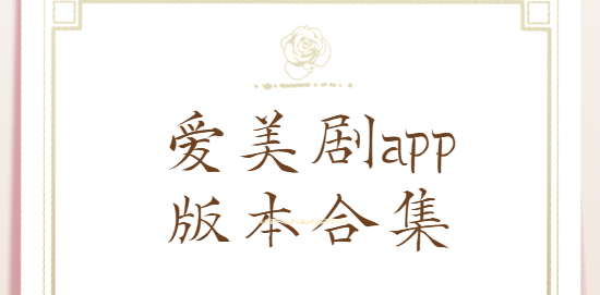 愛(ài)美劇app下載-愛(ài)美劇app最新版/官方版/安卓版-愛(ài)美劇app版本合集