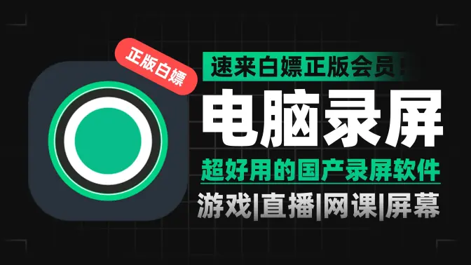 電腦錄屏工具下載-電腦錄屏工具免費-電腦錄屏工具合集
