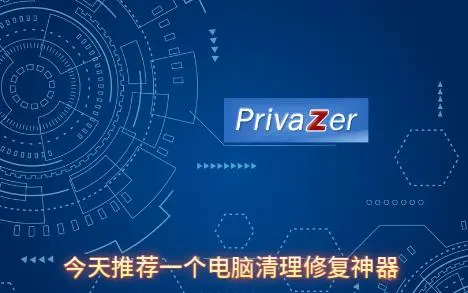 Privazer下載-PrivaZer破解版/綠色版/專業版-Privazer各種版本合集