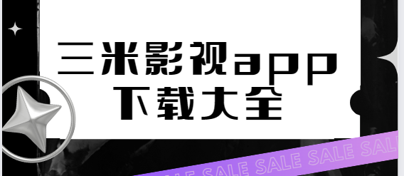 三米影視app下載-三米影視app最新版/安卓版/官方版-三米影視app下載大全