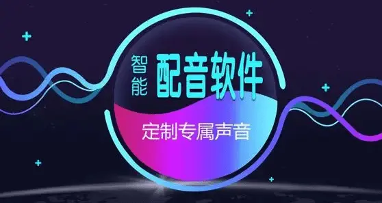 電腦配音軟件下載-免費的電腦配音軟件-電腦配音軟件合集
